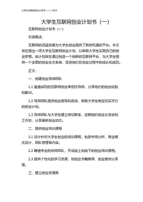 大学生互联网创业计划书(一)2024