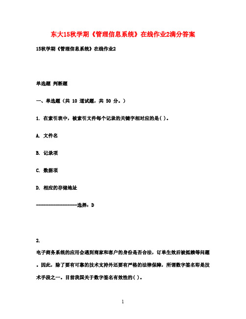 东大15秋学期《管理信息系统》在线作业2满分答案