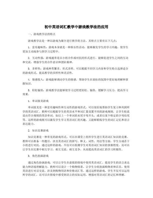 初中英语词汇教学中游戏教学法的应用