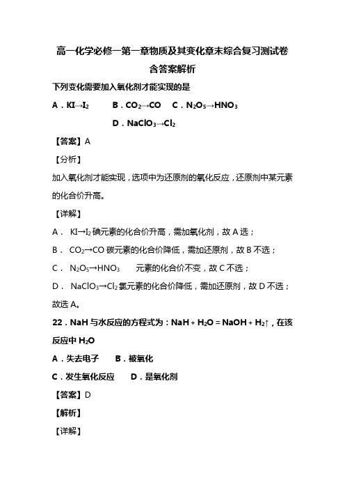 高一化学必修一第一章物质及其变化章末综合复习测试卷含答案解析(23)