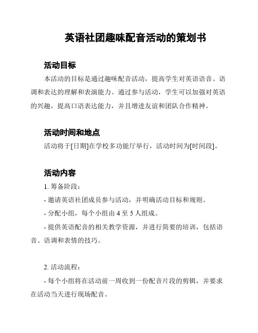 英语社团趣味配音活动的策划书