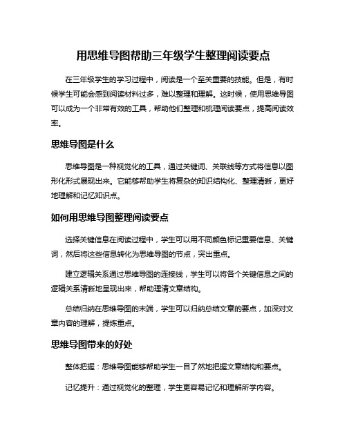 用思维导图帮助三年级学生整理阅读要点