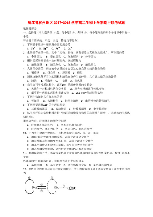 浙江省杭州地区2017_2018学年高二生物上学期期中联考试题