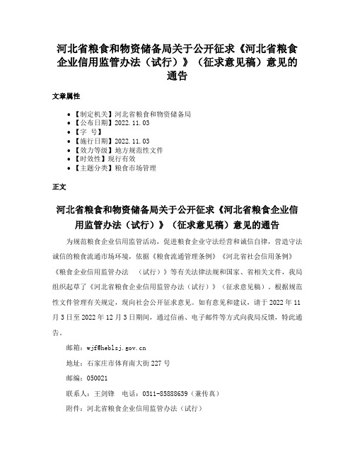 河北省粮食和物资储备局关于公开征求《河北省粮食企业信用监管办法（试行）》（征求意见稿）意见的通告