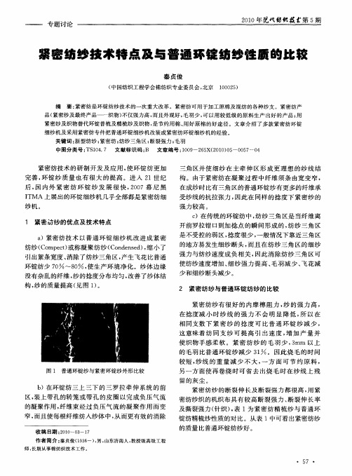 紧密纺纱技术特点及与普通环锭纺纱性质的比较