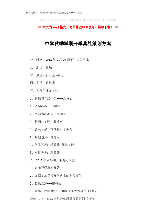 【精品文档】中学秋季学期开学典礼策划方案-word范文 (2页)