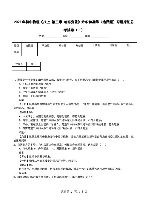 2022年初中物理《八上 第三章 物态变化》升华和凝华(选择题)习题库汇总考试卷(十一)