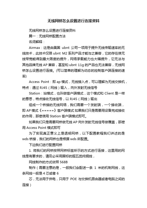 无线网桥怎么设置进行连接资料