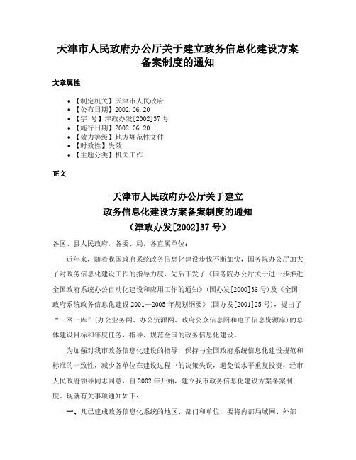 天津市人民政府办公厅关于建立政务信息化建设方案备案制度的通知