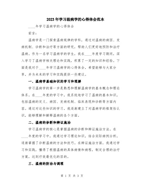 2023年学习温病学的心得体会范本