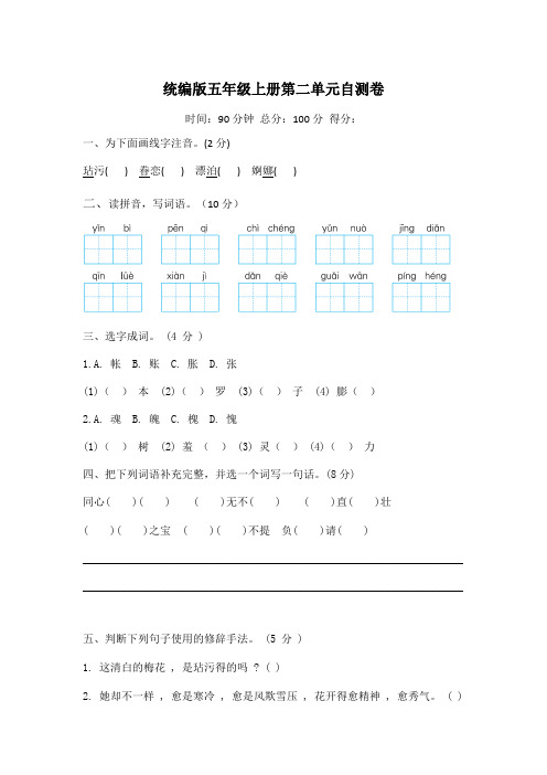 统编版五年级上册语文第二单元自测卷(含答案)