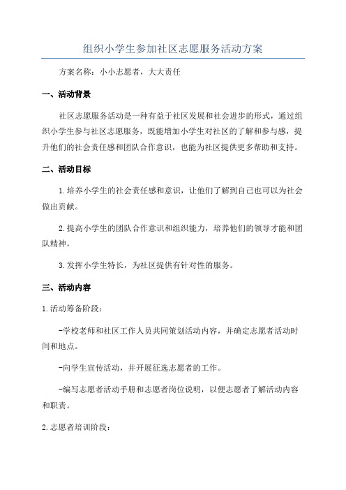 组织小学生参加社区志愿服务活动方案