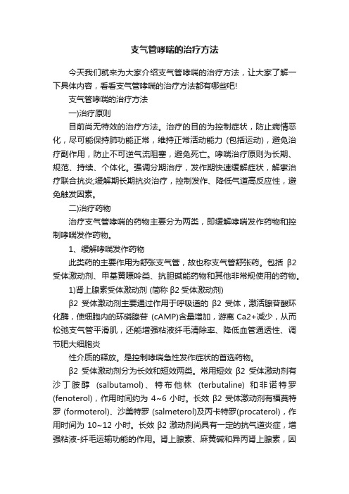 支气管哮喘的治疗方法