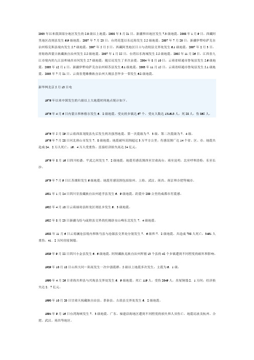 2003年以来我国部分地区发生的5.0级以上地震