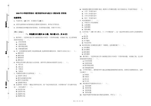 2020年小学教师资格证《教育教学知识与能力》模拟试卷 附答案