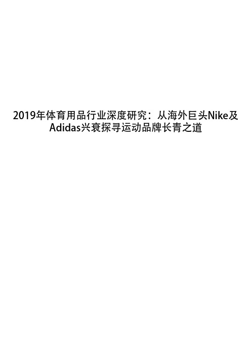 2019年体育用品行业深度研究：从海外巨头Nike及Adidas兴衰探寻运动品牌长青之道