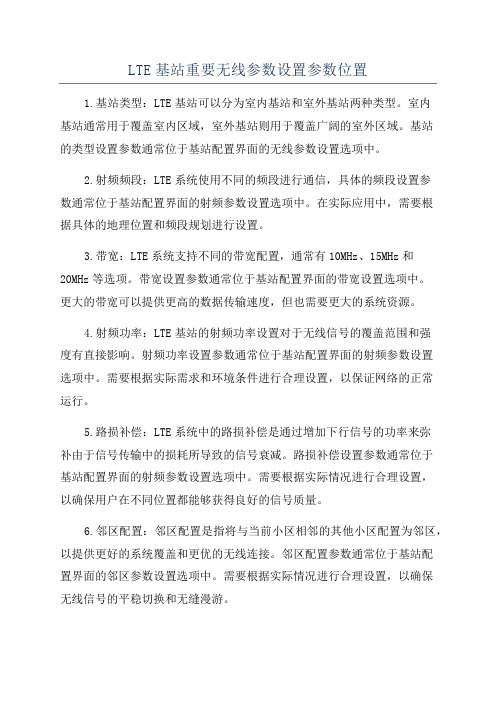 LTE基站重要无线参数设置参数位置