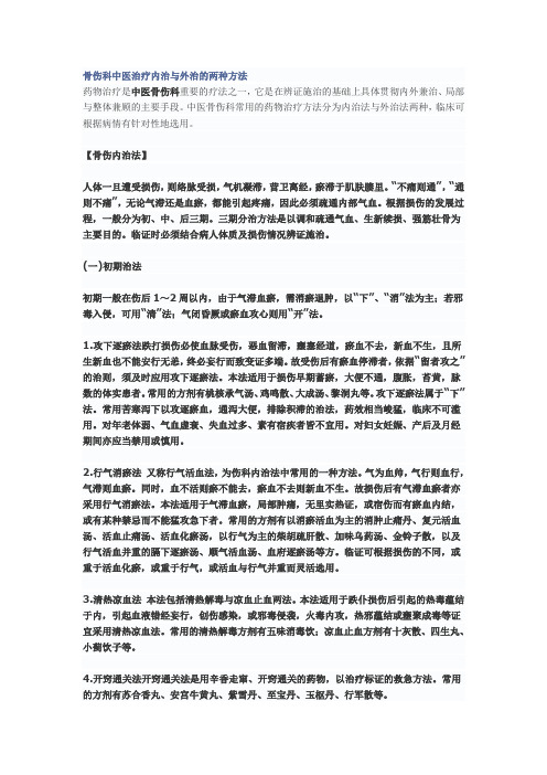 骨伤科中医治疗内治与外治的两种方法