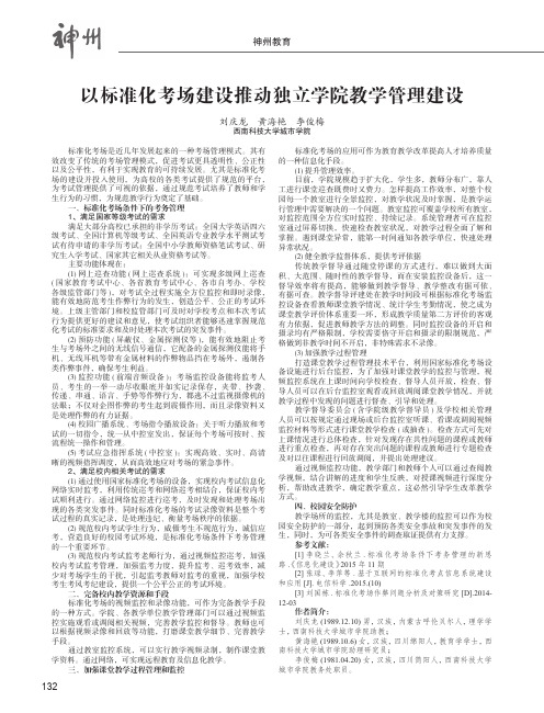 以标准化考场建设推动独立学院教学管理建设