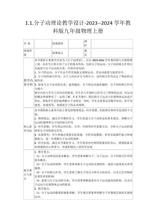 1.1.分子动理论教学设计-2023--2024学年教科版九年级物理上册