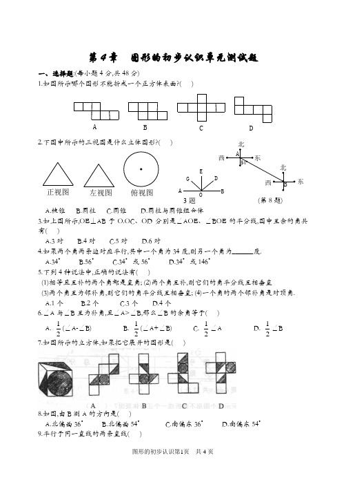 图形的初步认识单元测试题