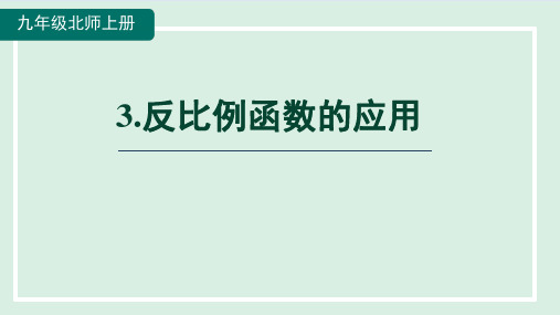 北师大版数学九年级上册反比例函数的应用课件