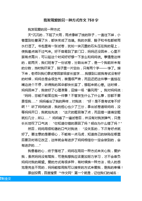 我发现爱的另一种方式作文750字