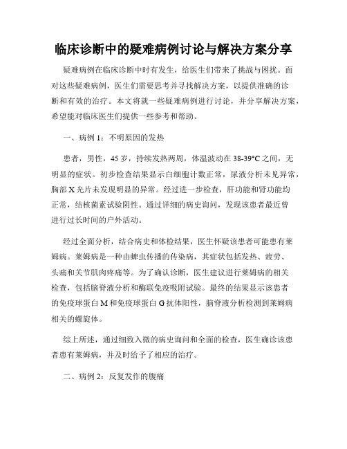 临床诊断中的疑难病例讨论与解决方案分享