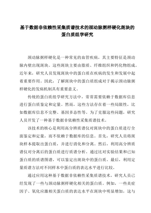 基于数据非依赖性采集质谱技术的颈动脉粥样硬化斑块的蛋白质组学研究