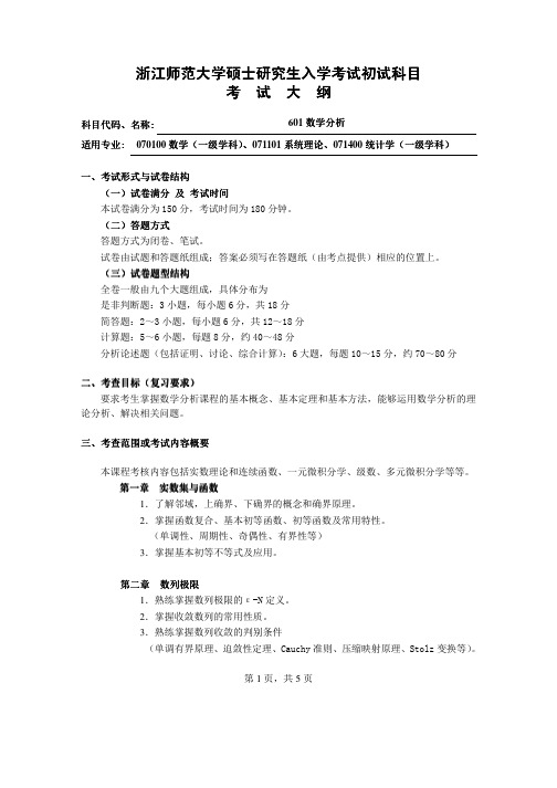 2013年浙江师范大学数学分析(601)考试大纲