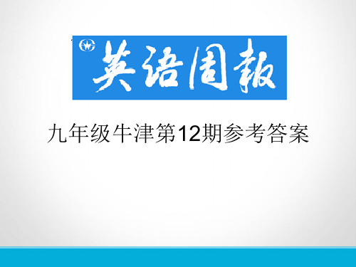 英语周报九年级牛津(GZ)第12期参考答案