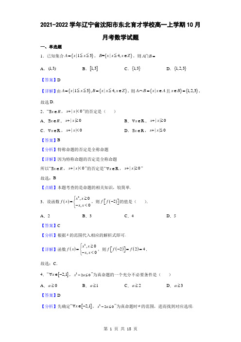 2021-2022学年辽宁省沈阳市东北育才学校高一上学期10月月考数学试题(解析版)