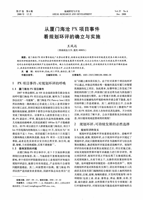 从厦门海沧PX项目事件看规划环评的确立与实施