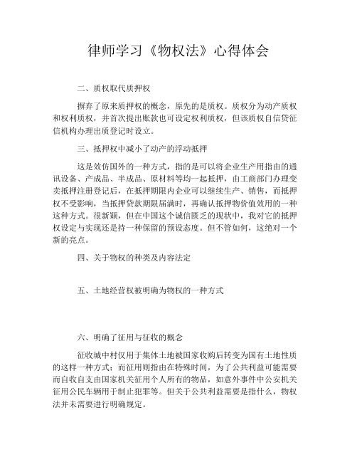 律师学习《物权法》心得体会