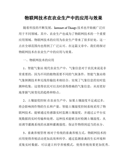 物联网技术在农业生产中的应用与效果