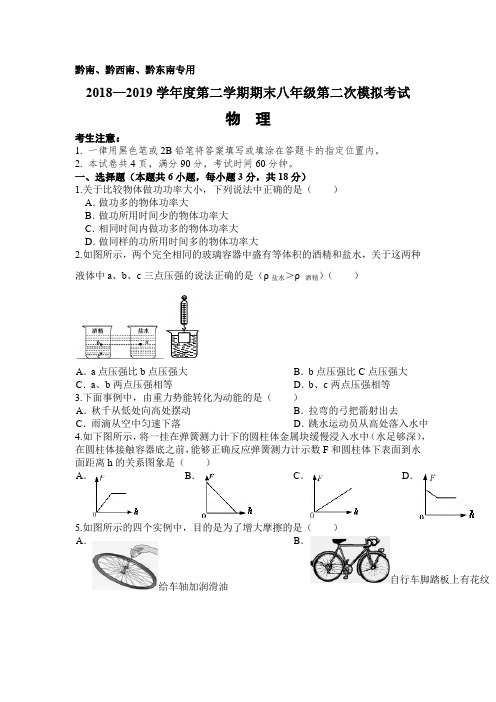 黔东南、黔南、黔西南州2019年八年级下册物理第二次模拟考试