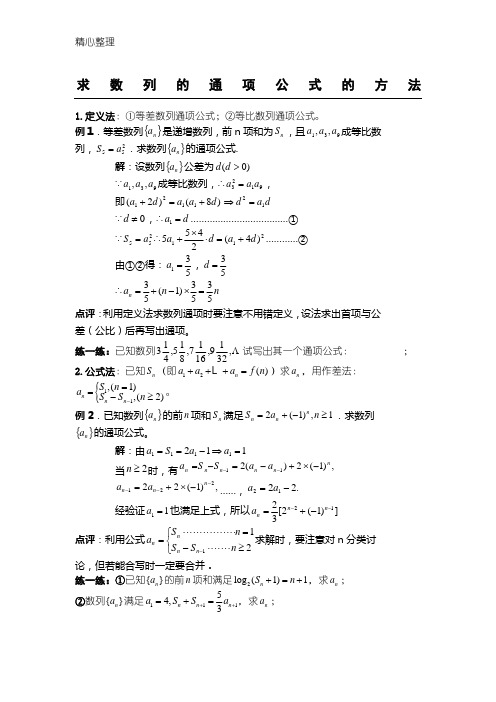 求数列通项公式的办法(教案+例题+习题)