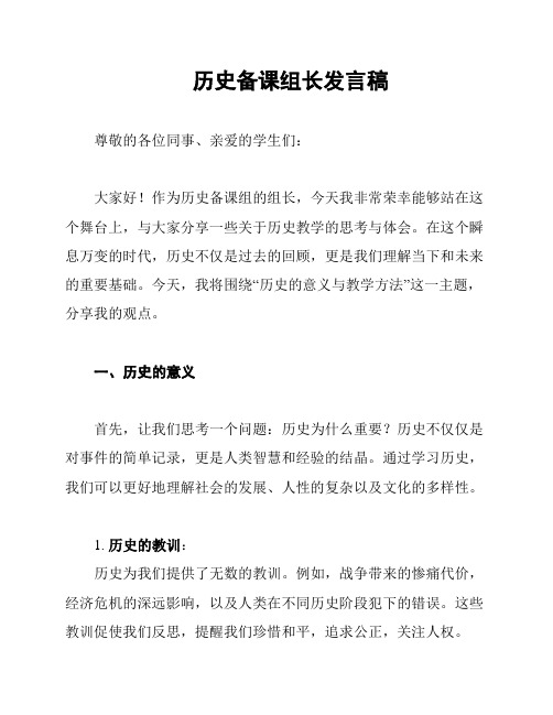 历史备课组长发言稿