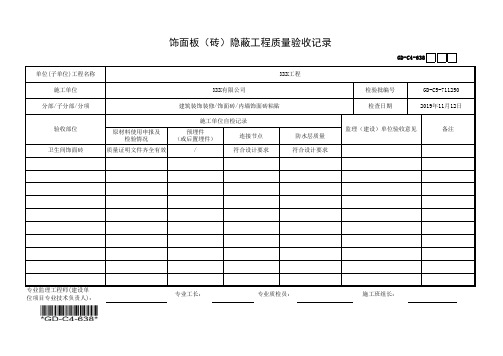 建筑工程-饰面板(砖)隐蔽工程质量验收记录-填写范例