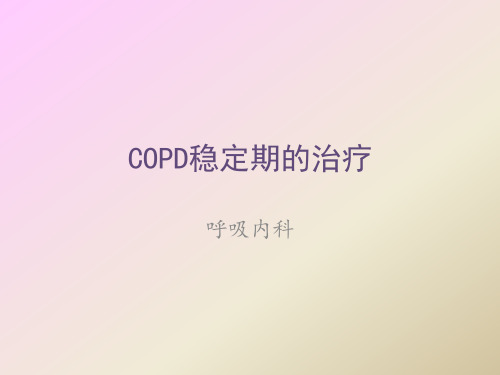 COPD稳定期治疗