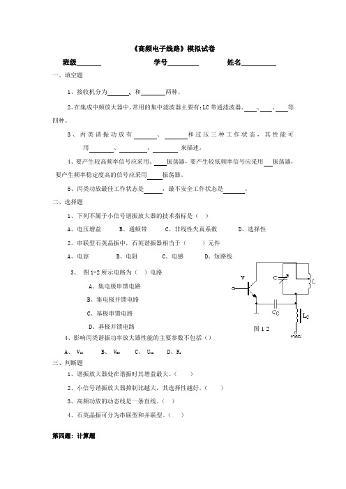 高频电子线路模拟试题