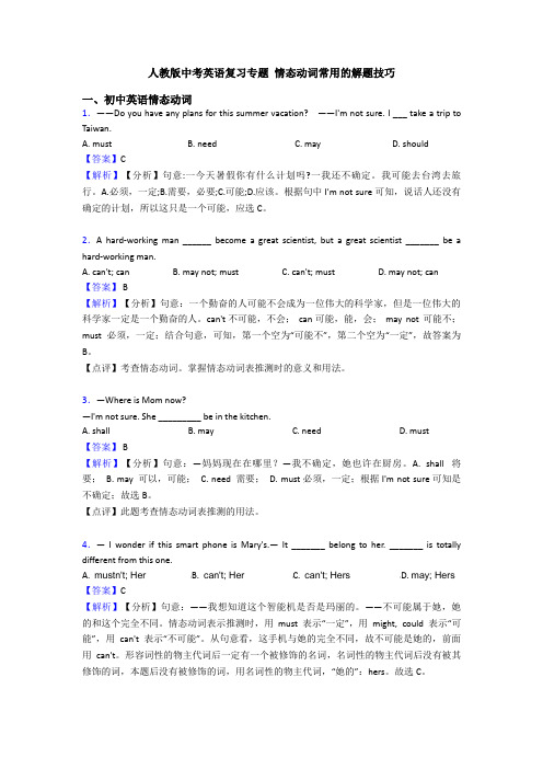 人教版中考英语复习专题 情态动词常用的解题技巧