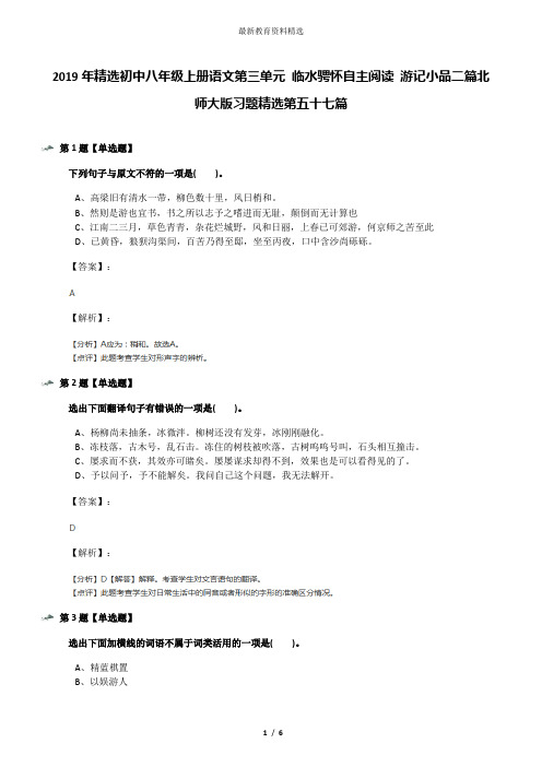 2019年精选初中八年级上册语文第三单元 临水骋怀自主阅读 游记小品二篇北师大版习题精选第五十七篇