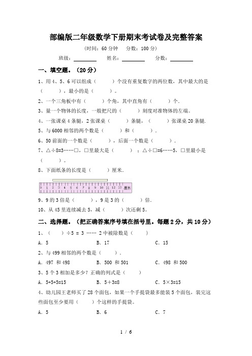 部编版二年级数学下册期末考试卷及完整答案