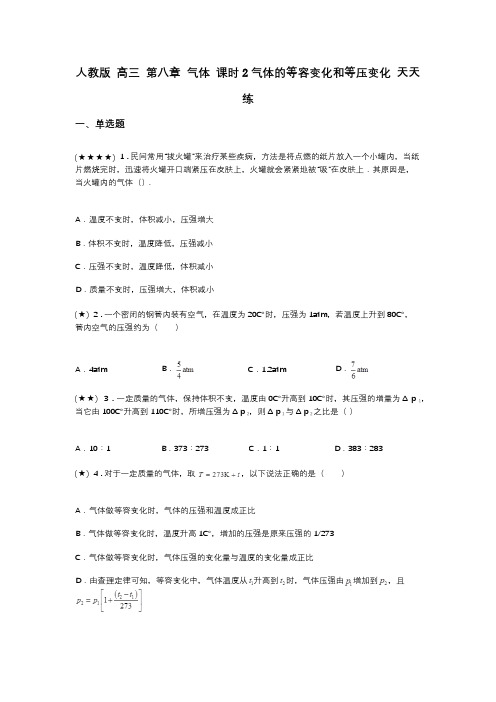 人教版 高三 第八章 气体 课时2气体的等容变化和等压变化 天天练(word无答案)