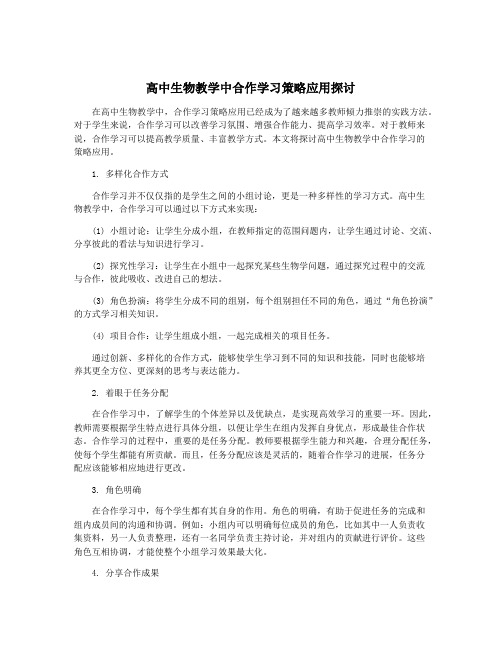 高中生物教学中合作学习策略应用探讨