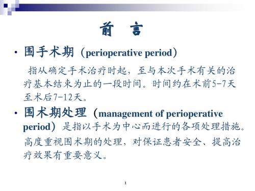 骨科手术围手术期处理