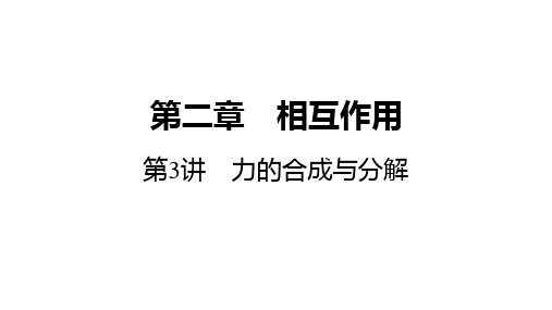 高考物理总复习力的合成与分解