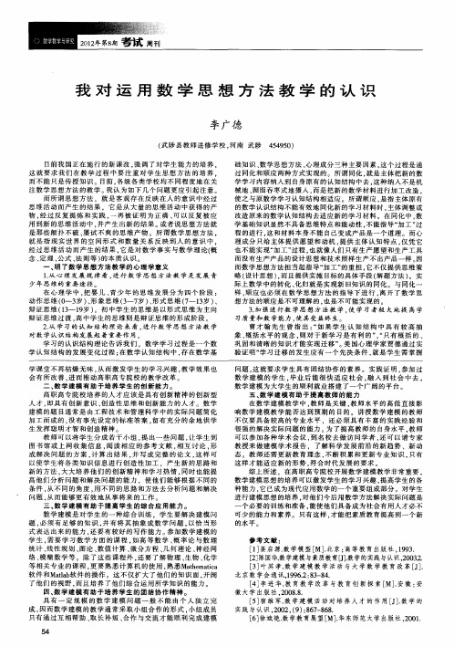 我对运用数学思想方法教学的认识