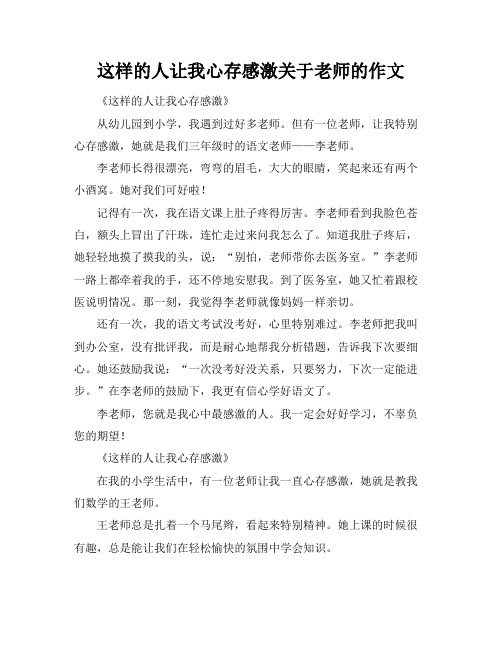 这样的人让我心存感激关于老师的作文